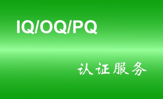 什么是實驗室儀器3Q認證？