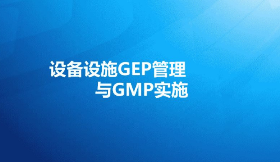設(shè)備設(shè)施GEP管理與GMP實施詳解